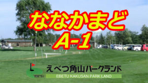えべつ角山パークランド ななかまどAコース1番のプレー