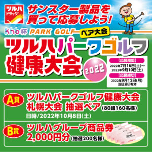 ツルハパークゴルフ健康大会3年ぶりに開催